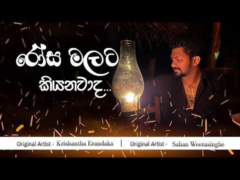 Rosa Malata Kiyanawada (රෝස මලට කියනවාද මා මියගිය බව) Covered by Sahan Weerasinghe