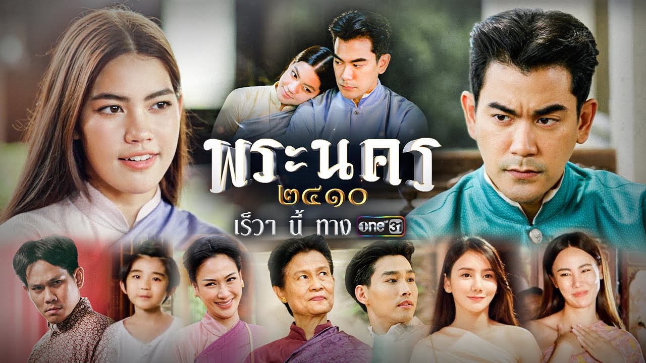 เตรียมพบแม่สื่อตัวแสบ กับ โปลิศหนุ่มใหญ่ ใน “พระนคร ๒๔๑๐” | ละครช่องวัน | เร็วๆนี้ | one สนั่นจอ