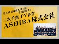 二次予選PV審査　ASHIBA株式会社【第五回建設職人甲子園全国決勝大会】