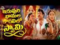 ఇరువురి భామల కౌగిలిలో స్వామి Iruvuru Bhamala Everg