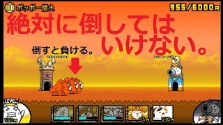 にゃんこ大戦争 敵を誰も倒さず勝利 ポッポー領土 星2攻略 تنزيل الموسيقى Mp3 مجانا