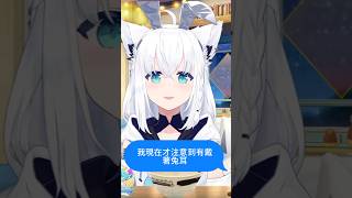 兔耳的存在感低薄的兔女郎白上吹雪【hololive中文字幕精華】#shorts