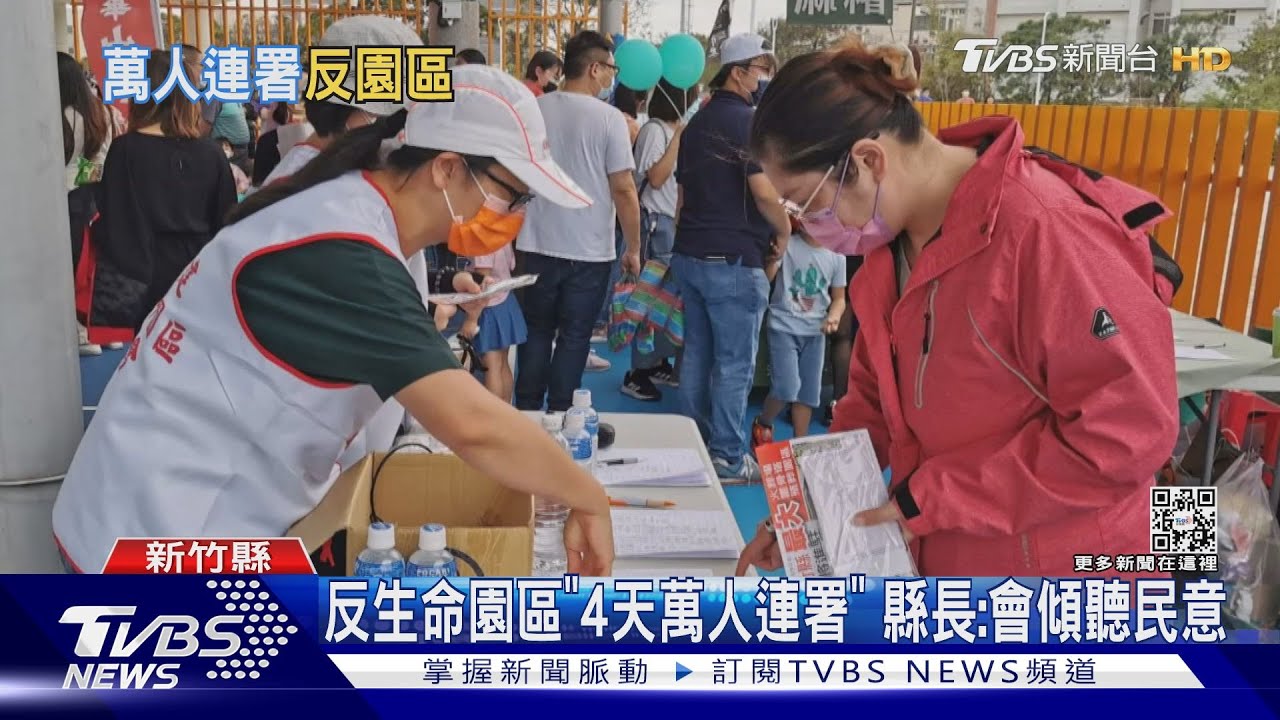 反生命園區「4天萬人連署」 縣長:會傾聽民意