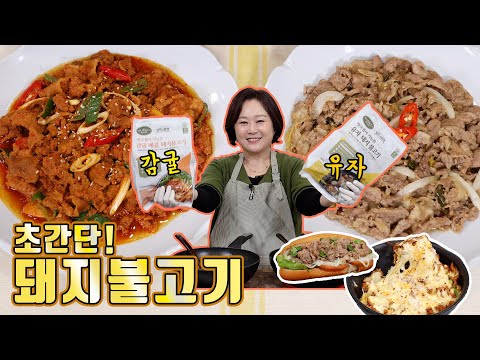 드디어 나왔습니다! 간편하게 먹는 돼지불고기~ 엄마 솜씨란 말이 절로 나옵니다