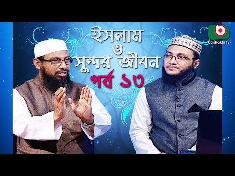 Islamic Talk Show | ইসলাম ও সুন্দর জীবন | Islam O Sundor Jibon | Ep - 13 | Bangla Talk Show