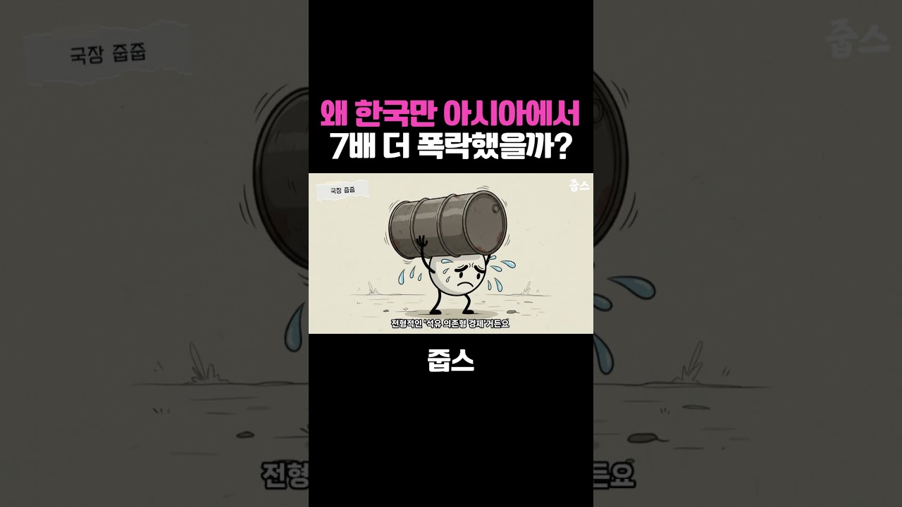 왜 한국만 아시아에서 7배 더 폭락했을까?