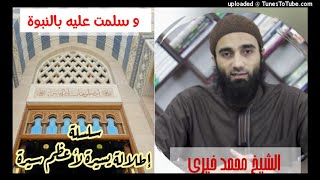 صورة و سلمت عليه بالنبوة (74) | الشيخ محمد خيرى السيرة النبوية سلسلة إطلالة سريعة على أعظم سيرة