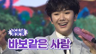 남승민 - 바보같은 사람