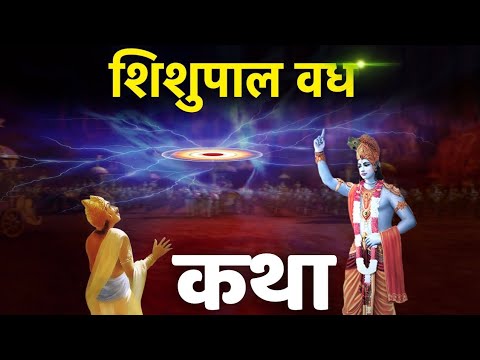 शिशुपाल वध कथा।भगवान श्रीकृष्ण को शिशुपाल का इसलिए करना पड़ा था वध, ये थी बड़ी वजह।