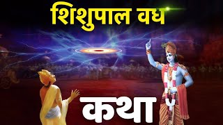 शिशुपाल वध कथा।भगवान श्रीकृष्ण को शिशुपाल का इसलिए करना पड़ा था वध, ये थी बड़ी वजह।