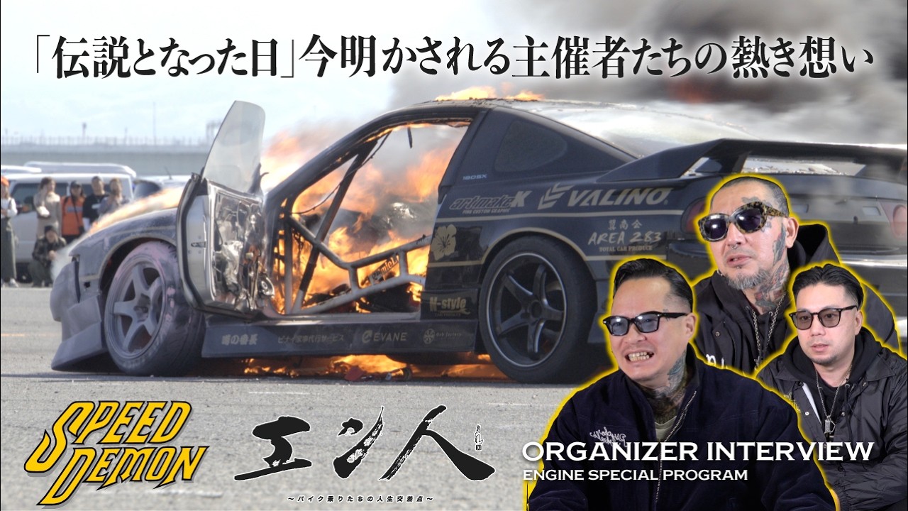 ドリフト炎上で大騒動のカスタムショーSPEED DEMONを創った男たち【エン人】