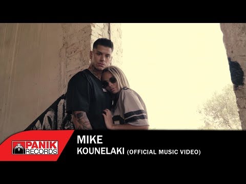 Mike - Κουνελάκι | Kounelaki - Official Music Video