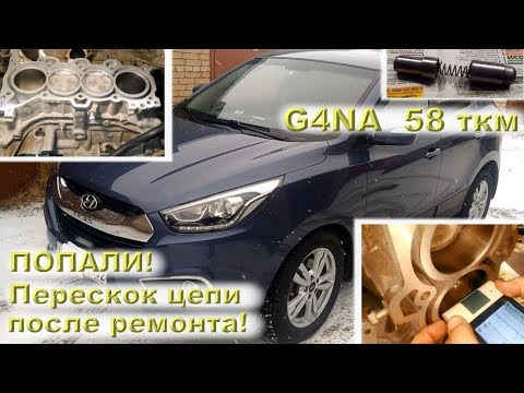 G4NA 58 ткм: ПОПАЛИ на перескок цепи после ремонта двигателя!