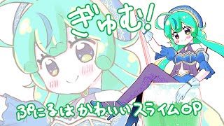【歌ってみた】ぎゅむ！Covered by 健康に気を遣いたい女【ぷにるはかわいいスライム】