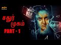 Chathur Mukham 2021 Horror Tamil Movie Part 1 Manju Warrier Sunny Wayne MSK Movies
