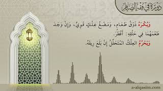 صورة 12 | شرح زاد المستقنع | دورة في فقه الصيام