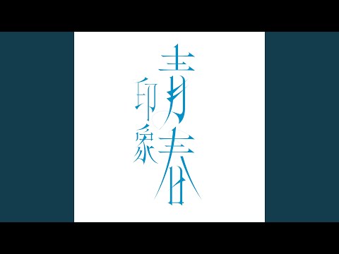 Galaxy in eyes ("Impression of youth" Theme Song)