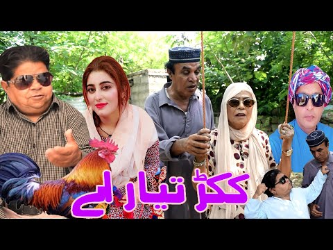 New Pothwari Drama ǁ Kukkar Tayar ae ǁ Shahzada Ghaffar ǁ Hameed Babar ǁ Mithu te Ramzani Funny 2025