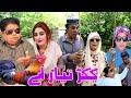 New Pothwari Drama ǁ Kukkar Tayar Ae ǁ Shahzada Ghaffar ǁ Hameed Babar ǁ Mithu Te Ramzani Funny 