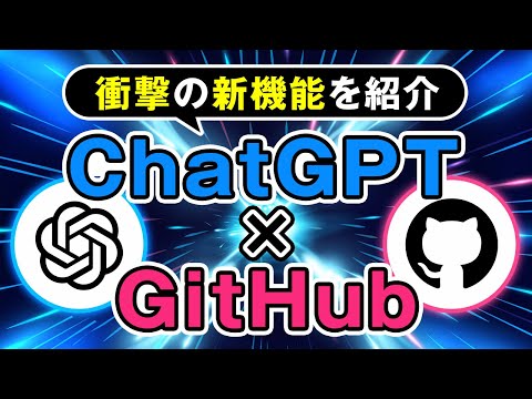 【ChatGPT×GitHub】アプリ開発の”調査→コード生成”が爆速で終わる サムネイル