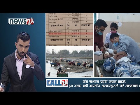 पाँच सशस्त्र प्रहरी जवान घाइते, ६० भन्दा बढी भारतीय तस्करहरुले गरे आक्रमण । CALL 24