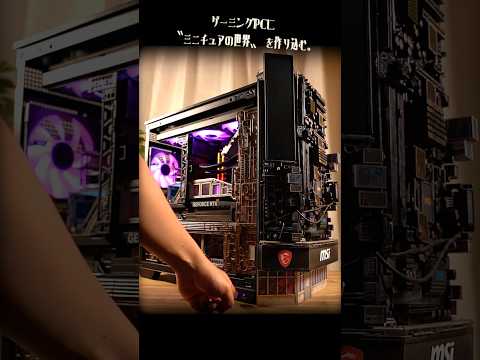 ゲーミングPCに〝ミニチュアの世界〟を作り込んだら… #diy #ミニチュア