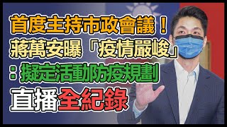 蔣萬安首度主持市政會議　接受媒體聯訪