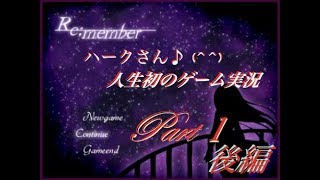 【人生初のゲーム実況】Re;member☆part1(後編)