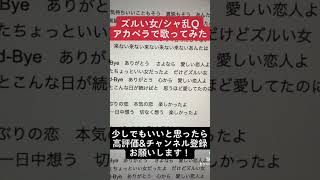 - ズルい女/シャ乱Q #アカペラ #歌ってみた #新人歌い手 #cover #shorts
