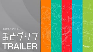 真島ゆろ - 2nd EP「おとグリフ」[trailer]