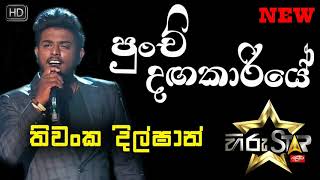 Download lagu PUNCHI DANGAKARIYE | THIWANKA DILSHAN | HIRU STAR | 2019-02-16 | EPISODE 77 mp3 Download lagu PUNCHI DANGAKARIYE | THIWANKA DILSHAN | HIRU STAR | 2019-02-16 | EPISODE 77 mp3
