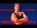 Биография - Арнольд Шварценеггер 