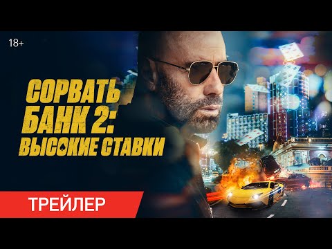 Сорвать банк 2: Высокие ставки | Трейлер | В онлайн-кинотеатрах с 30 мая