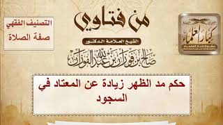 صورة حكم مد الظهر زيادة عن المعتاد في السجود - الشيخ صالح الفوزان