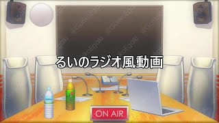 るいのほのぼのラジオ
