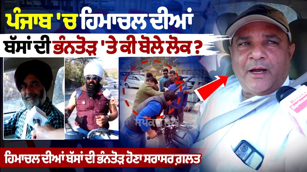 "Condemnation of Himachal Bus Vandalism: Emphasis on Preserving Mutual Brotherhood" "Condemnation of Himachal Bus Vandalism: Emphasis on Preserving Mutual Brotherhood"