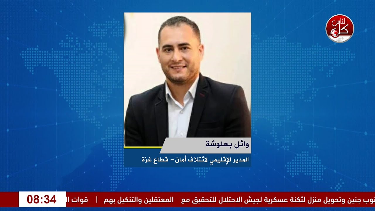 ائتلاف امان يناقش قيود الاحتلال الاسرائيلي على المؤسسات الدولية وأثرها في تقليص الفضاء المدني في قطاع غزة