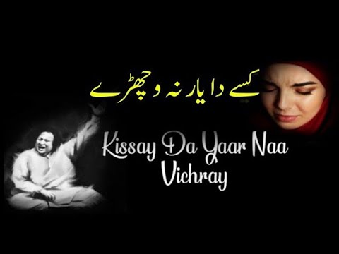 Kisay Da Yar Na Vichray | Nusrat Fateh Ali Khan