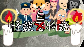 【怪談白物語】禁じられた遊び【ゆっくりTRPG】二話目