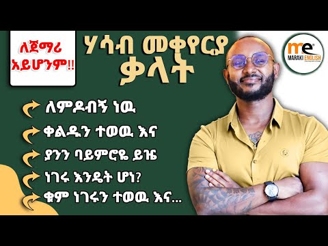 ለ ADVANCED ብቻ!!!