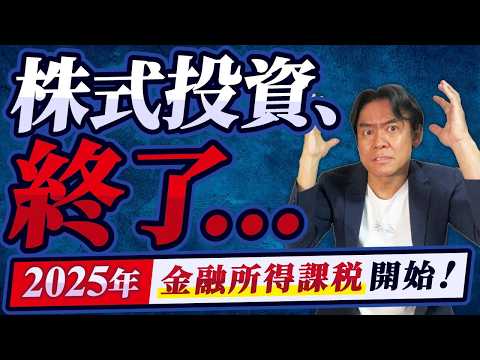 【悲報】株式投資はもう終わり!?実は来年から始まる金融所得課税！NISAと引替えに課税強化でさらに重税になるって本当なのか？