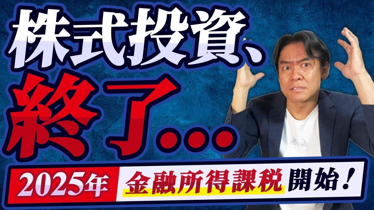 【悲報】株式投資はもう終わり!?実は来年から始まる金融所得課税！NISAと引替えに課税強化でさらに重税になるって本当なのか？