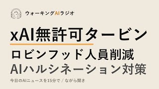 ながら聞きAIニュース｜マスク企業の無許可タービンと信頼性の課題
