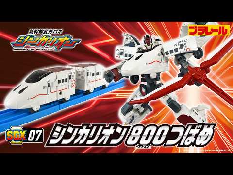 【ＳＧＸ０７ シンカリオン ８００つばめ】おもちゃPV　新幹線変形ロボ シンカリオン 特別ダイヤ版