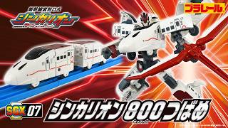 【ＳＧＸ０７ シンカリオン ８００つばめ】おもちゃPV　新幹線変形ロボ シンカリオン 特別ダイヤ版