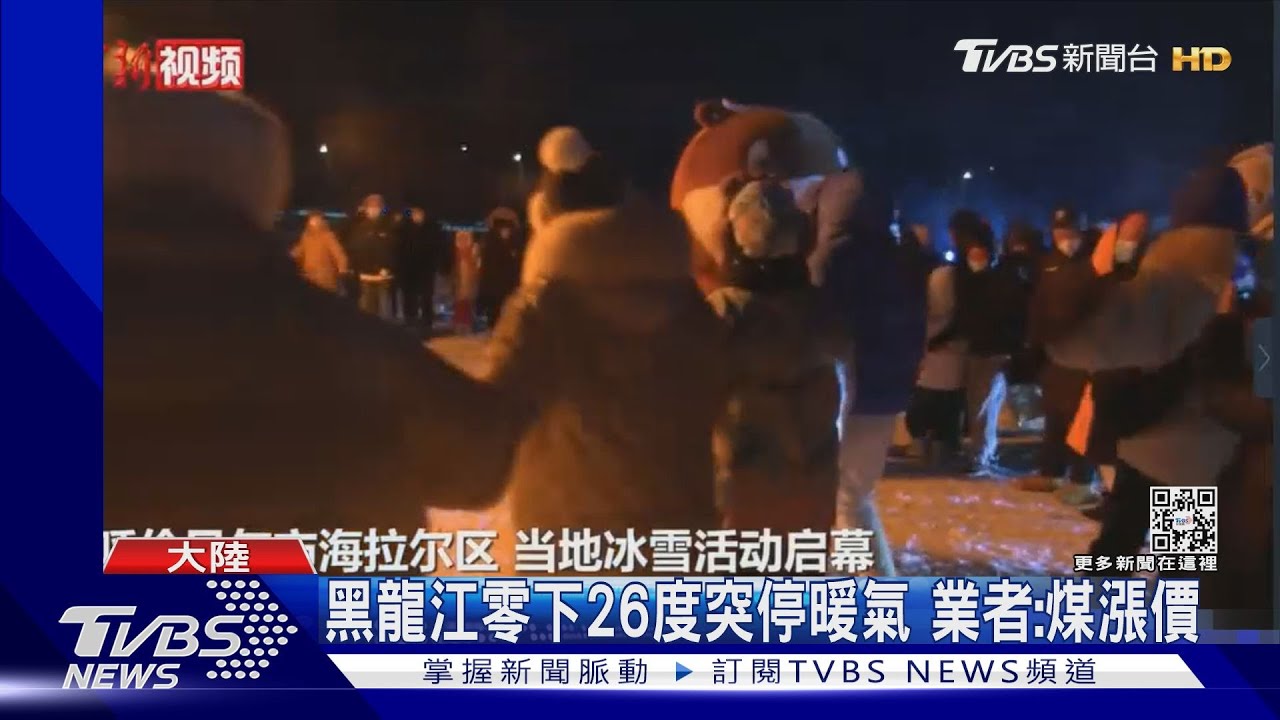 黑龍江零下26度突停暖氣　業者：煤漲價