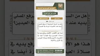 صورة 9073 -  حكم رفع اليدين عند التكبير في صلاة العيد  -  نور على الدرب