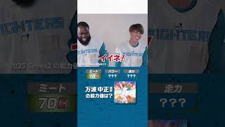 #プロスピA #北海道日本ハム #レイエス 選手 #五十幡亮汰 選手 チームメイト能力値クイズ！