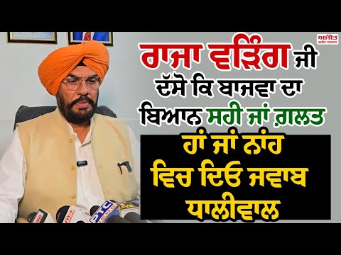 ਰਾਜਾ ਵੜਿੰਗ ਜੀ ਦੱਸੋ ਕਿ ਬਾਜਵਾ ਦਾ ਬਿਆਨ ਸਹੀ ਜਾਂ ਗ਼ਲਤ , ਹਾਂ ਜਾਂ ਨਾਂਹ ਵਿਚ ਦਿਓ ਜਵਾਬ - ਧਾਲੀਵਾਲ