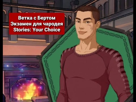 Ветка с Бертом⚔Экзамен для чародея♨Stories:Your Choice